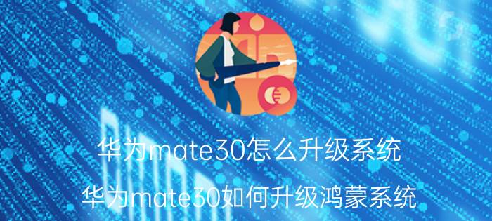 华为mate30怎么升级系统 华为mate30如何升级鸿蒙系统？